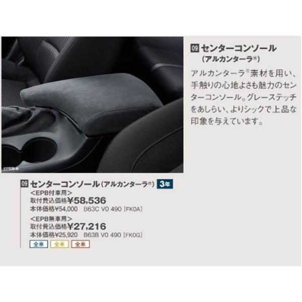 マツダ（Mazda） センターコンソール(アルカンターラ)＜EPB付車用