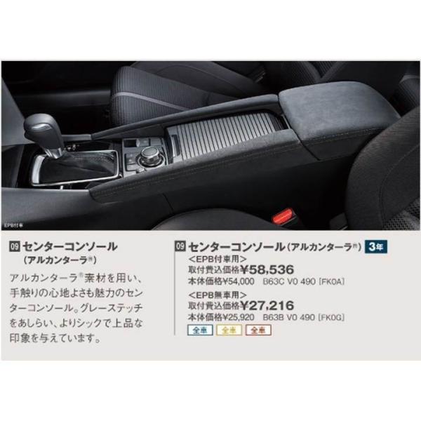 マツダ（Mazda） センターコンソール（アルカンターラ）＜EPB付車用