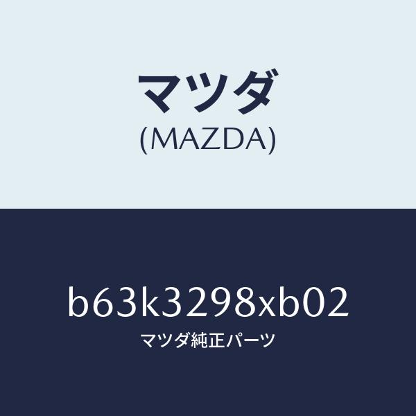 マツダ（Mazda） マツダ（MAZDA）ハブ キツト ステアリング ホイール
