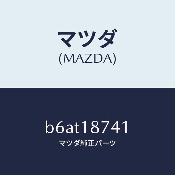 マツダ（Mazda） マツダ（MAZDA）バルブ スリーウエー/マツダ純正部品