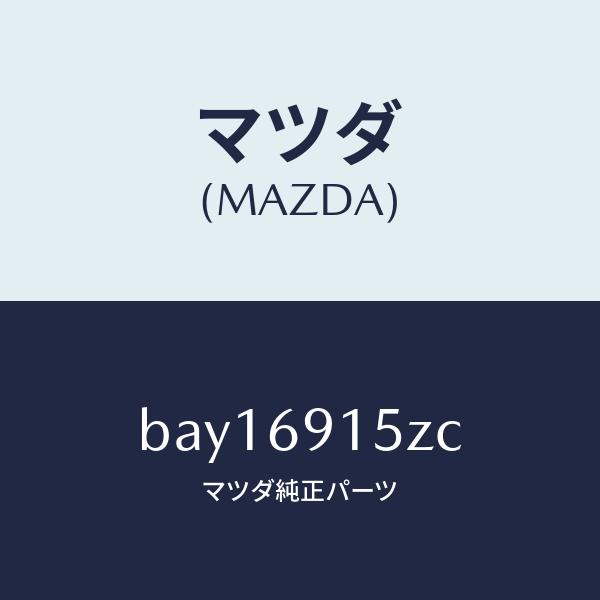 マツダ（MAZDA）アクチユエーター(R)/マツダ純正部品/ファミリア