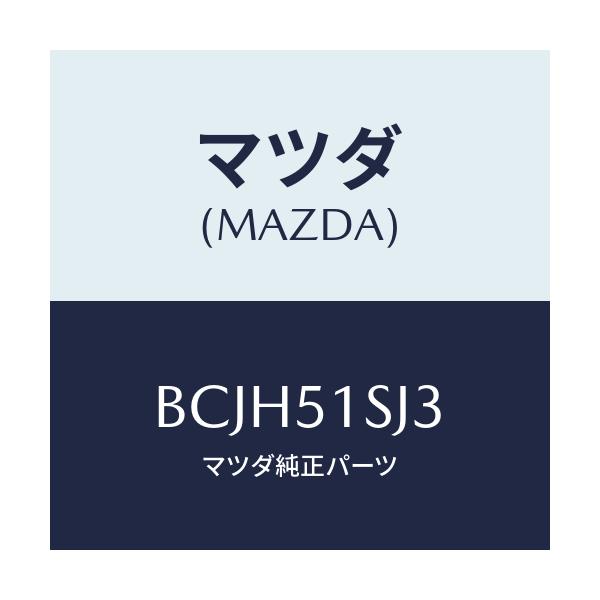 マツダ(MAZDA) クリツプ/ファミリア アクセラ アテンザ MAZDA3 MAZDA6/ランプ/マツダ純正部品/BCJH51SJ3(BCJH-51-SJ3)