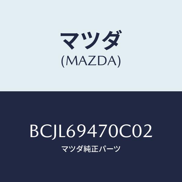 マツダ(MAZDA) ハンドル、アシスト/ファミリア アクセラ アテンザ MAZDA3 MAZDA6/ドアーミラー/マツダ純正部品/BCJL69470C02(BCJL-69-470C02)