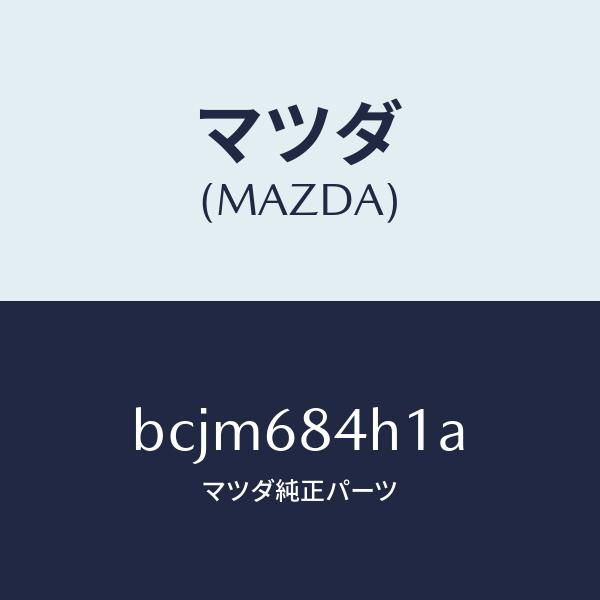 マツダ（Mazda） マツダ（MAZDA）グリル(R) スピーカー/マツダ純正部品