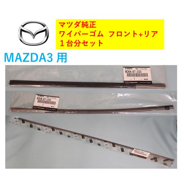 マツダ マツダ純正品 ワイパーゴム フロント2本+リアセット