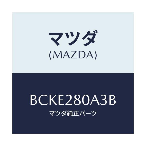 マツダ（Mazda） ラバー スプリングシート/ファミリア アクセラ