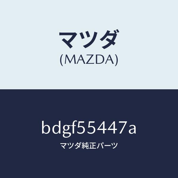 マツダ（Mazda） マツダ（MAZDA）レンズ フロント/マツダ純正部品