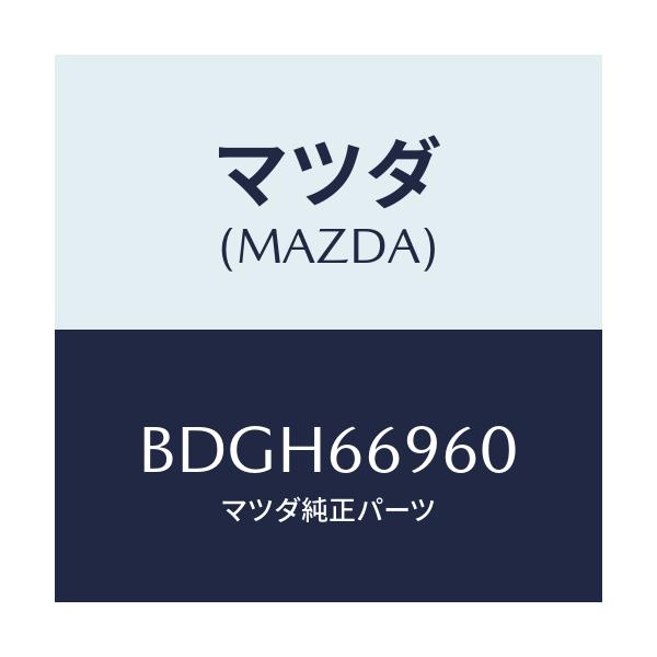 マツダ(MAZDA) スピーカー ツイター/ファミリア アクセラ アテンザ MAZDA3 MAZDA6/PWスイッチ/マツダ純正部品/BDGH66960(BDG