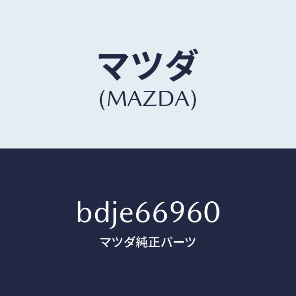 マツダ（MAZDA）スピーカー ウーハー/マツダ純正部品/ファミリア アクセラ アテンザ MAZDA3 MAZDA6/PWスイッチ/BDJE66960(BDJE