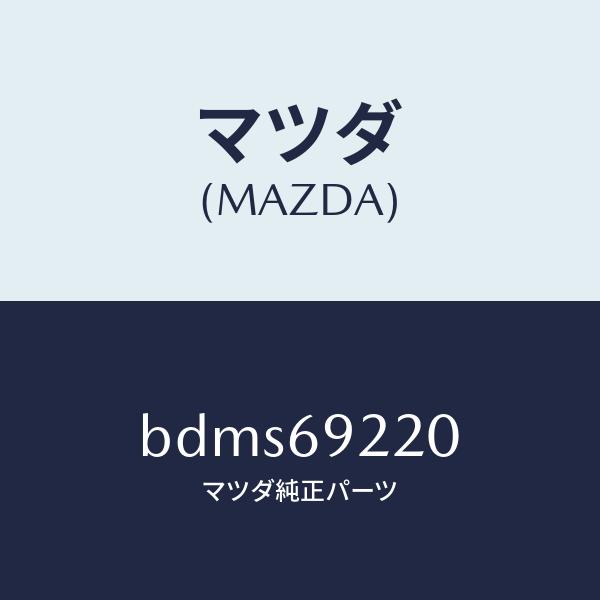 マツダ（Mazda） マツダ（MAZDA）ミラー インテリア/マツダ純正部品 
