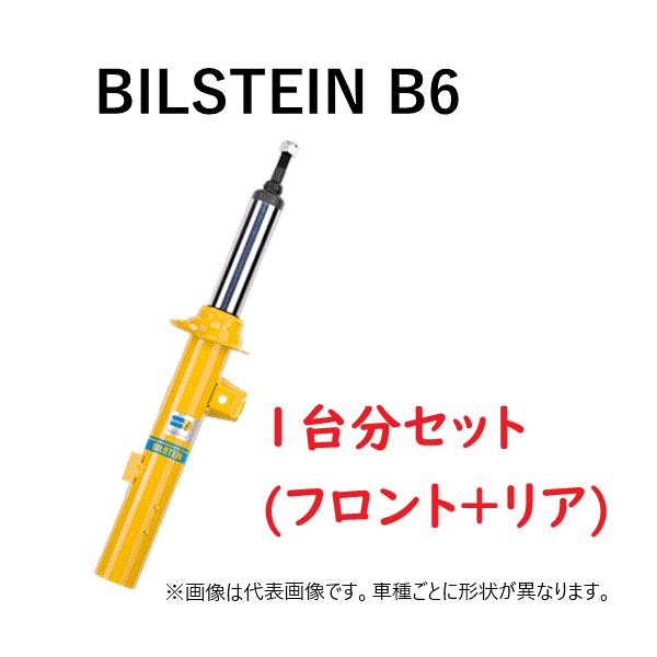 BILSTEIN（ビルシュタイン） 1台分(フロント2本+リア2本) 純正形状