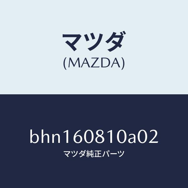 マツダ（MAZDA）グリル スピーカー/マツダ純正部品/ファミリア アクセラ アテンザ MAZDA3 MAZDA6/BHN160810A02(BHN1-60-8