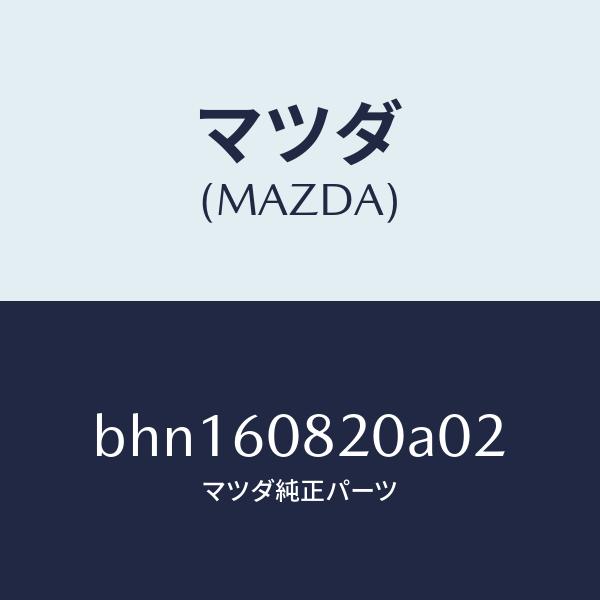 マツダ（MAZDA）グリル スピーカー/マツダ純正部品/ファミリア アクセラ アテンザ MAZDA3 MAZDA6/BHN160820A02(BHN1-60-8