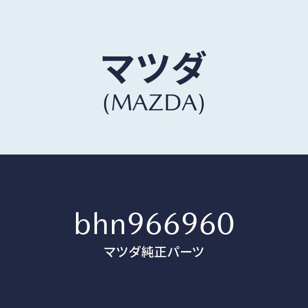 マツダ（MAZDA）スピーカー ドアー ラウド/マツダ純正部品/ファミリア アクセラ アテンザ MAZDA3 MAZDA6/PWスイッチ/BHN966960(B