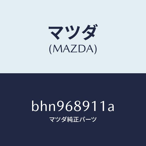 マツダ（Mazda） マツダ（MAZDA）ウエルト シーミング/マツダ純正部品