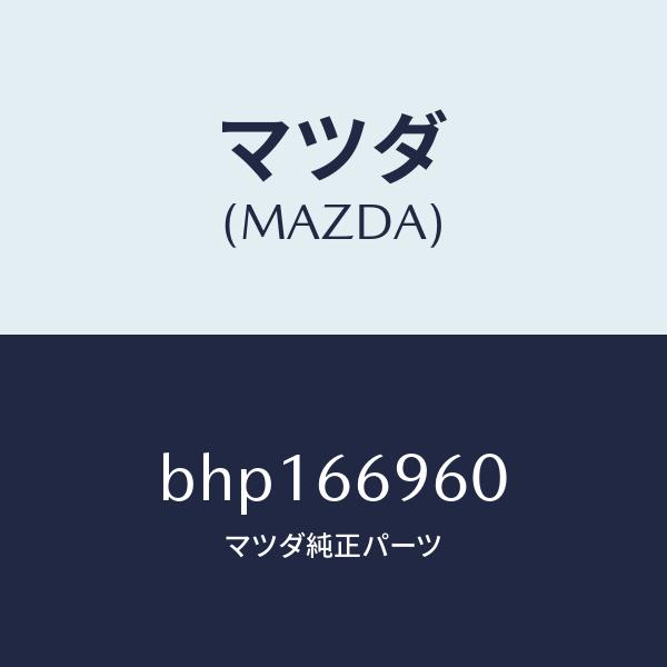 まあ様おまとめ購入5点 マツダ（Mazda） マツダ（MAZDA）スピーカー ドアー ラウド/マツダ純正