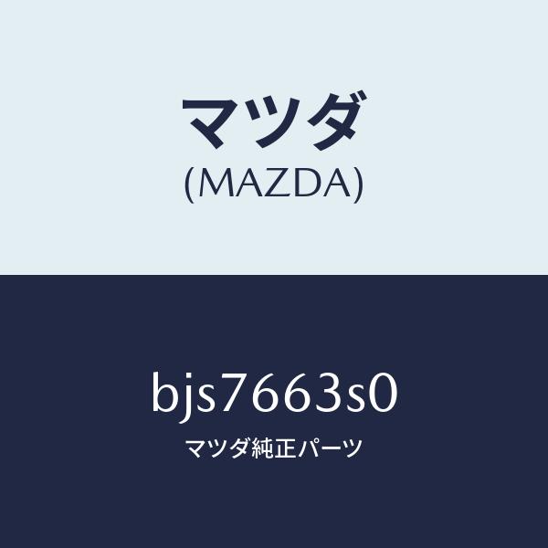 マツダ（Mazda） マツダ（MAZDA）スイツチ エンジン スタート/マツダ