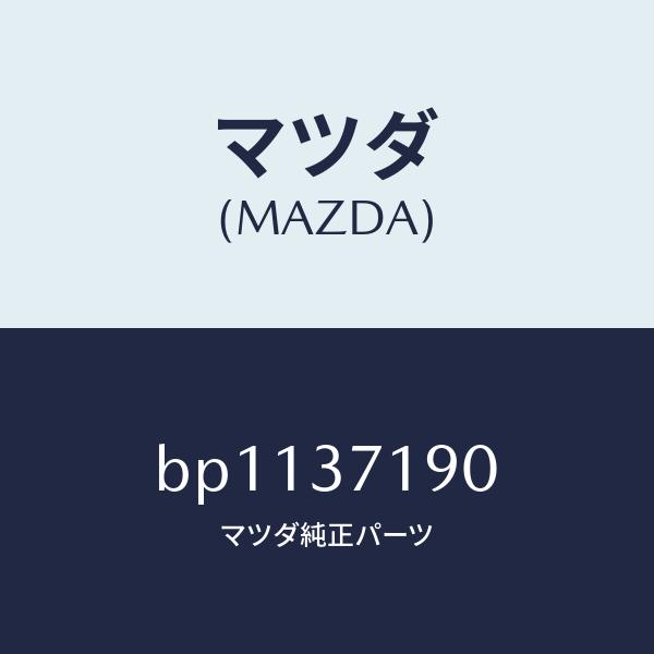 マツダ（MAZDA）キヤツプ センター/マツダ純正部品/ファミリア アクセラ アテンザ MAZDA3  MAZDA6/ホイール/BP1137190(BP11-37-190)