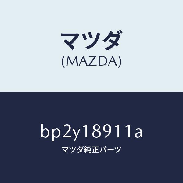 マツダ（MAZDA）センサー キヤブレター スロツトル/マツダ純正部品