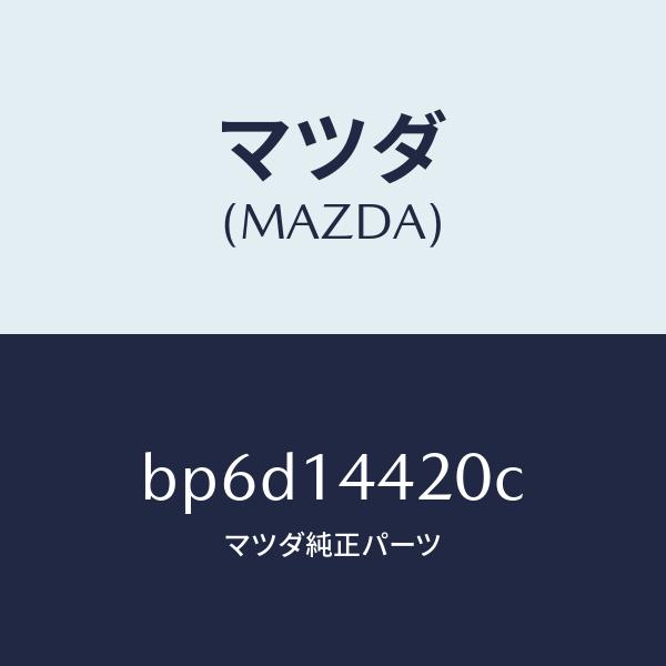 マツダ（MAZDA）バルブ オイル コントロール/マツダ純正部品