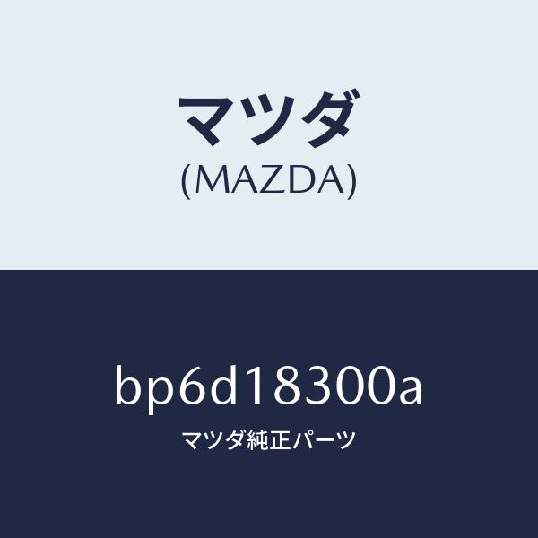 マツダ（MAZDA）オルタネーター/マツダ純正部品/ファミリア アクセラ 