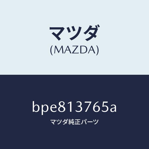 マツダ（Mazda） マツダ（MAZDA）ホース エアー/マツダ純正部品