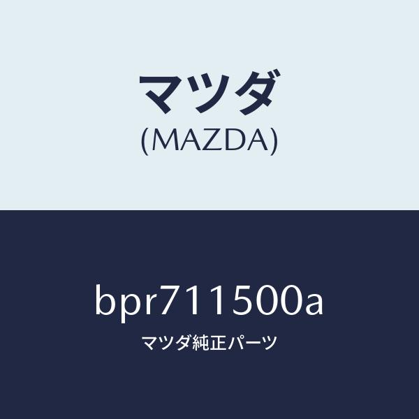 値下げ、マツダ純正、旧１２Ａエンジン用フライホイール マツダ（Mazda） マツダ（MAZDA）フライホイール/マツダ純正部品