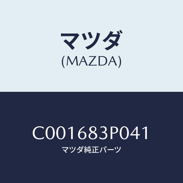 マツダ(MAZDA) グリル(L)、スピーカー/プレマシー/トリム/マツダ純正部品/C001683P041(C001-68-3P0 41)