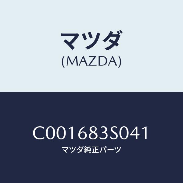 マツダ(MAZDA) グリル(R)、スピーカー/プレマシー/トリム/マツダ純正部品/C001683S041(C001-68-3S0 41)