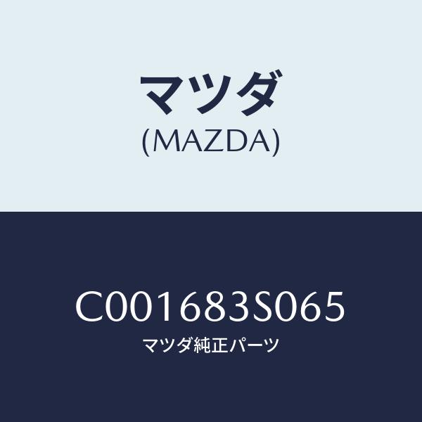 マツダ(MAZDA) グリル(R)、スピーカー/プレマシー/トリム/マツダ純正部品/C001683S065(C001-68-3S0 65)