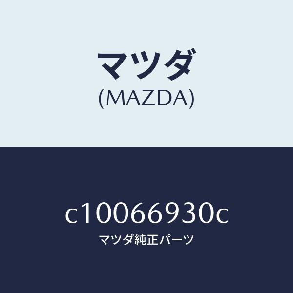 マツダ（MAZDA）アンテナ ラジオ/マツダ純正部品/プレマシー/PWスイッチ/C10066930C(C100-66-930C)