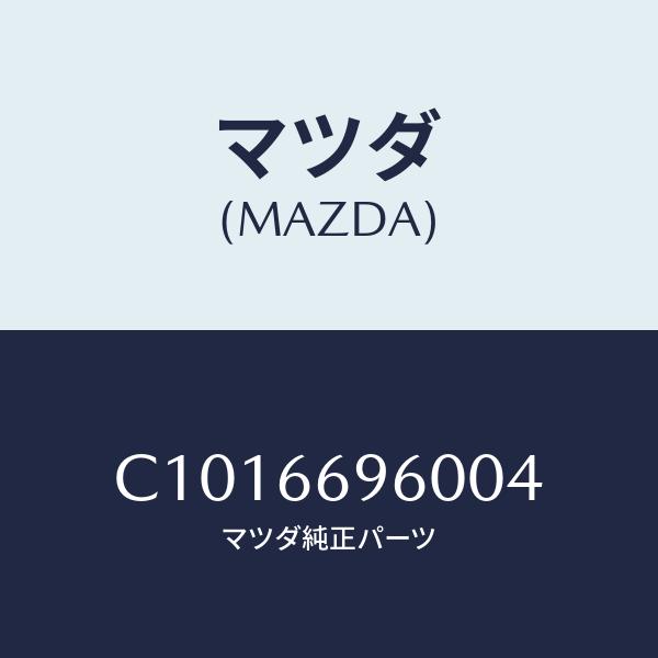 マツダ(MAZDA) スピーカー、ロード フロント/プレマシー/PWスイッチ/マツダ純正部品/C1016696004(C101-66-960 04)