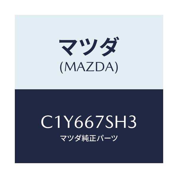 マツダ(MAZDA) コード アドフアンシヨート/マツダ純正部品/C1Y667SH3(C1Y6-67-SH3)