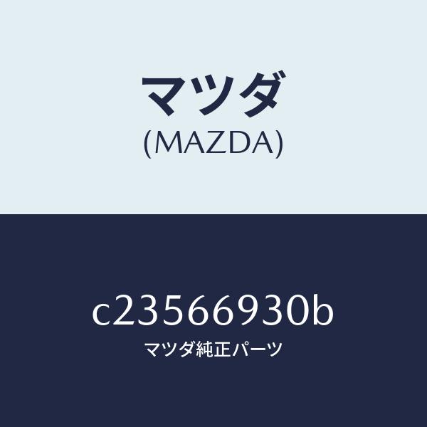 マツダ（MAZDA）アンテナ ラジオ/マツダ純正部品/プレマシー/PWスイッチ/C23566930B(C235-66-930B)