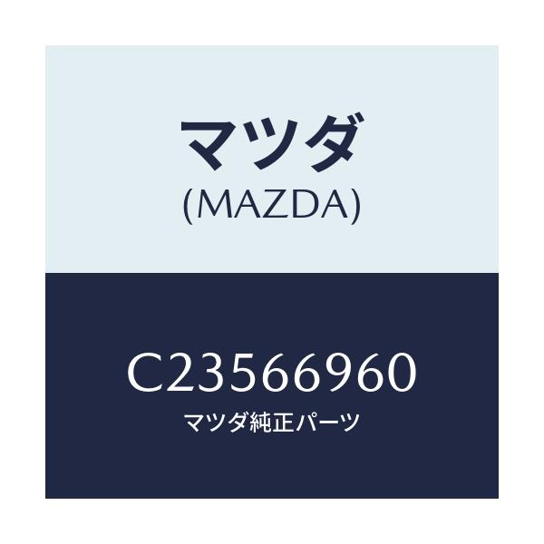 マツダ(MAZDA) スピーカー ロードフロント/プレマシー/PWスイッチ/マツダ純正部品/C23566960(C235-66-960)