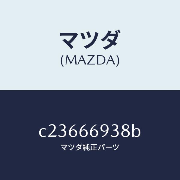 マツダ（MAZDA）コイル イモビ アンテナ/マツダ純正部品/プレマシー/PWスイッチ/C23666938B(C236-66-938B)