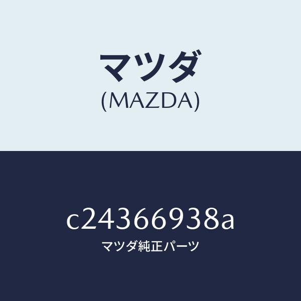 マツダ（MAZDA）コイル イモビ アンテナ/マツダ純正部品/プレマシー/PWスイッチ/C24366938A(C243-66-938A)