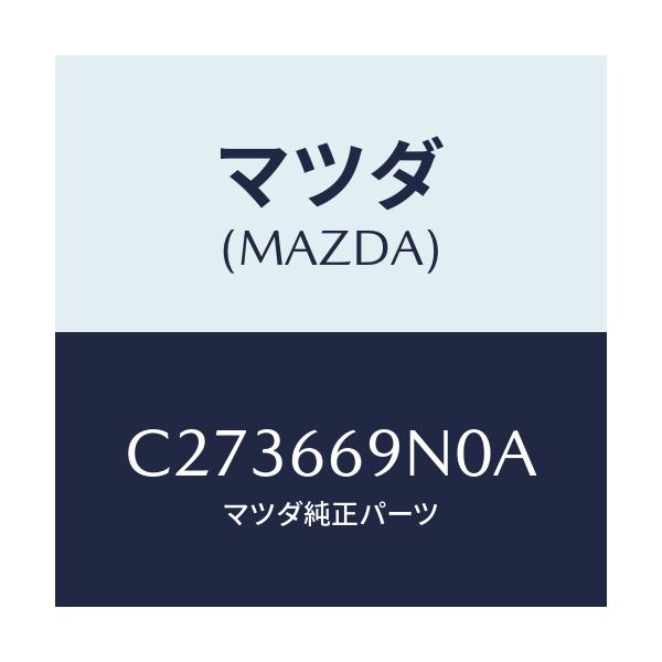 マツダ(MAZDA) アンプ アンテナ/プレマシー/PWスイッチ/マツダ純正部品/C273669N0A(C273-66-9N0A)