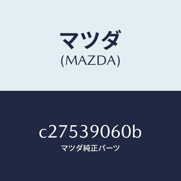 マツダ（Mazda） マツダ（MAZDA）ラバー NO.3 エンジン マウント