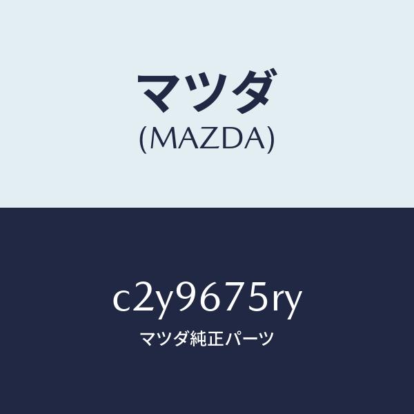 マツダ（Mazda） マツダ（MAZDA）トランスミツターセツト キーレス