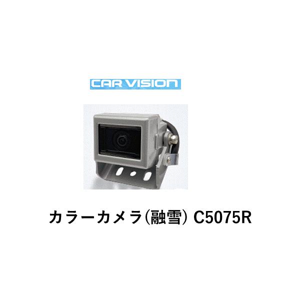 カービジョン カラーカメラ 小型タイプ 融雪カメラ C5075R(融雪