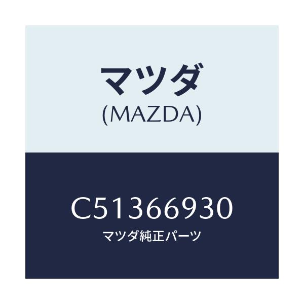 マツダ(MAZDA) アンテナ ラジオ/プレマシー/PWスイッチ/マツダ純正部品/C51366930(C513-66-930)