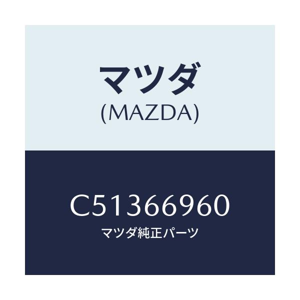 マツダ(MAZDA) スピーカー ドアーラウド/プレマシー/PWスイッチ/マツダ純正部品/C51366960(C513-66-960)