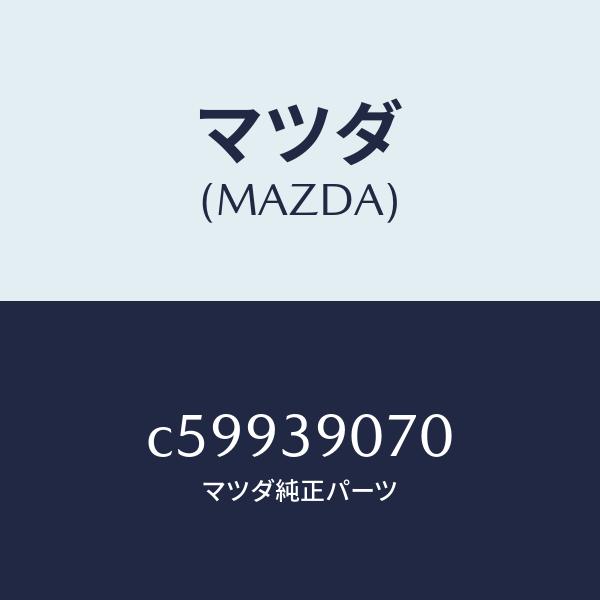 マツダ（Mazda） マツダ（MAZDA）ラバー NO.4 エンジン マウント