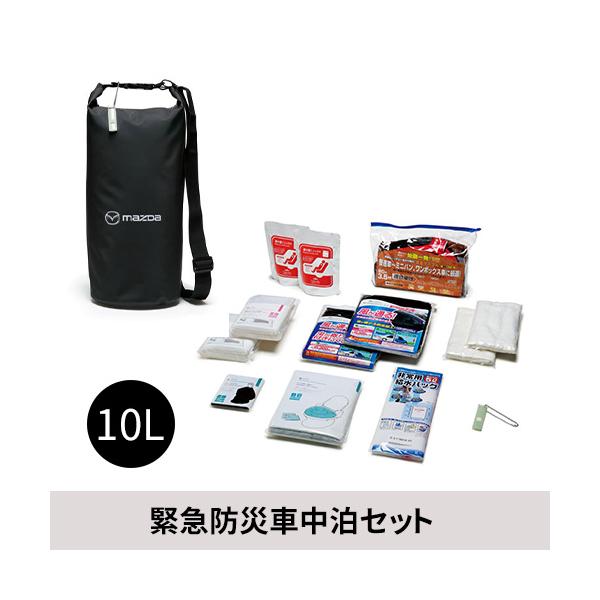 マツダ（Mazda） マツダ（MAZDA）緊急防災車中泊セット 10L /マツダ