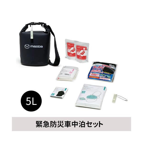 マツダ（Mazda） マツダ（MAZDA）緊急防災車中泊セット 5L /マツダ純正