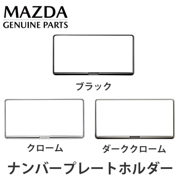 マツダ純正オプション 新型CX-5 ナンバープレートホルダー 1枚 ※プロテクター別売 ブラック クローム ダーククローム C910-V4-021 C911-V