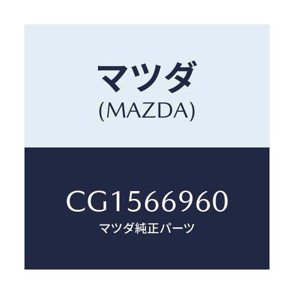 マツダ(MAZDA) スピーカー ドアーラウド/プレマシー/PWスイッチ/マツダ純正部品/CG1566960(CG15-66-960)