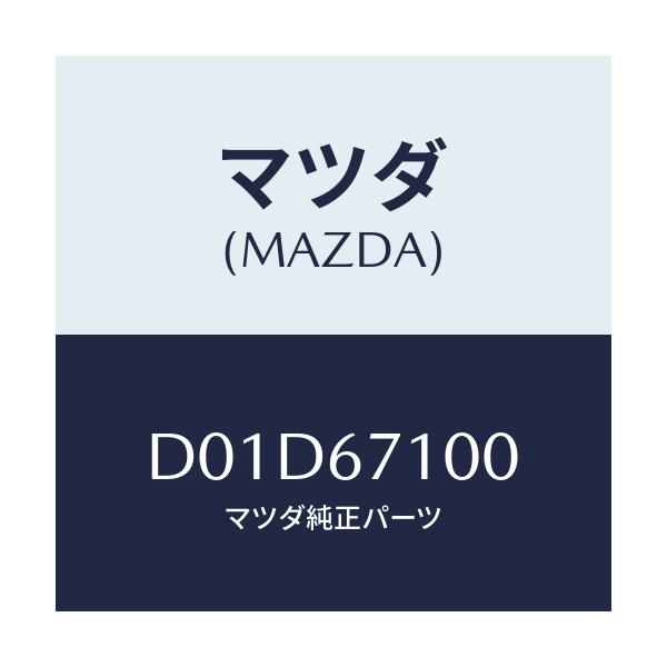 マツダ(MAZDA) ハーネス ルームランプ/デミオ MAZDA2/ハーネス/マツダ純正部品/D01D67100(D01D-67-100)