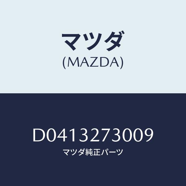 マツダ(MAZDA) パツド、ホーン/デミオ MAZDA2/ハイブリッド関連/マツダ純正部品/D0413273009(D041-32-730 09)